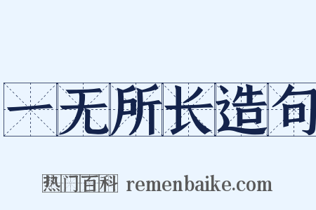 一无所长造句是什么意思的图片
